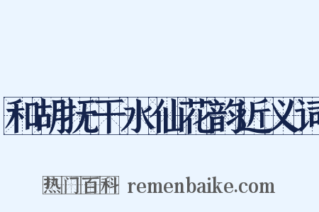 和胡抚干水仙花韵近义词是什么意思的图片